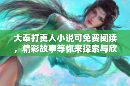 大奉打更人小说可免费阅读，精彩故事等你来探索与欣赏