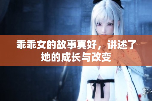 乖乖女的故事真好，讲述了她的成长与改变