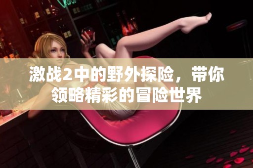 激战2中的野外探险，带你领略精彩的冒险世界
