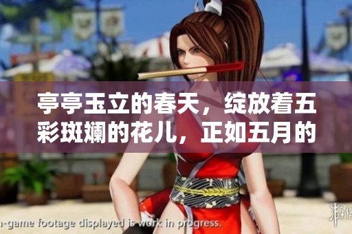 亭亭玉立的春天，绽放着五彩斑斓的花儿，正如**的美好时光。