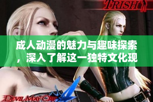 **动漫的魅力与趣味探索，深入了解这一独特文化现象