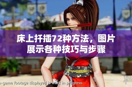 床上扦插72种方法，图片展示各种技巧与步骤