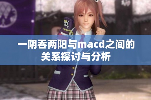 一阴吞两阳与macd之间的关系探讨与分析