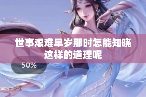 世事艰难早岁那时怎能知晓这样的道理呢