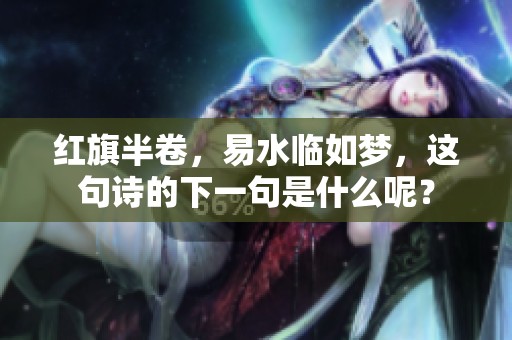 红旗半卷，易水临如梦，这句诗的下一句是什么呢？