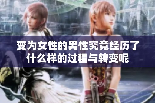 变为女性的男性究竟经历了什么样的过程与转变呢