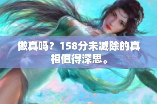 做真吗？158分未减除的真相值得深思。