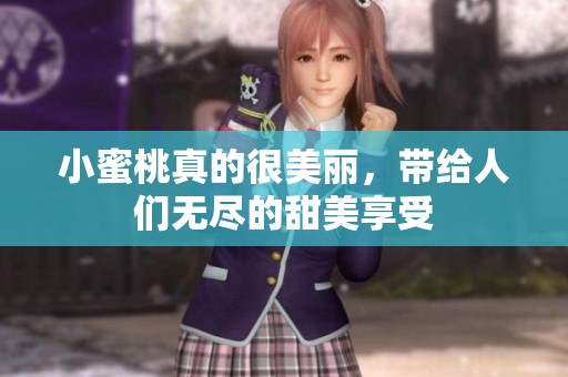 小蜜桃真的很美丽，带给人们无尽的甜美享受