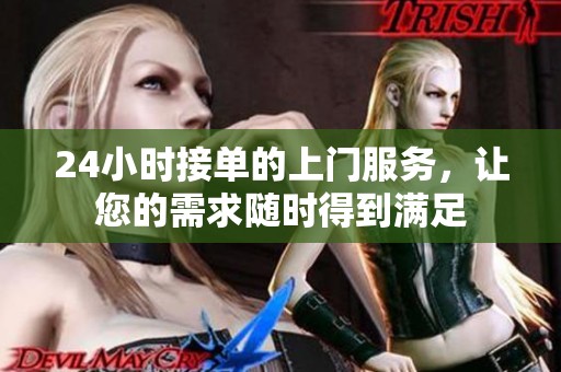 24小时接单的上门服务，让您的需求随时得到满足