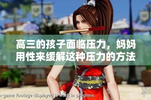 高三的孩子面临压力，妈妈用性来缓解这种压力的方法引发讨论
