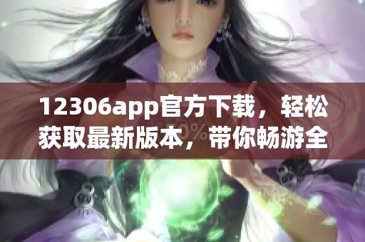 12306app官方下载，轻松获取最新版本，带你畅游全国铁路出行。