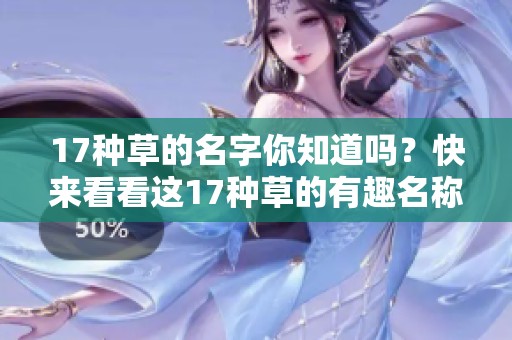 17种草的名字你知道吗？快来看看这17种草的有趣名称吧！