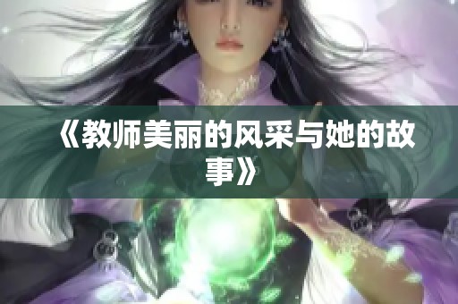 《教师美丽的风采与她的故事》