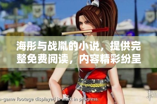 海彤与战胤的小说，提供完整免费阅读，内容精彩纷呈等你发现