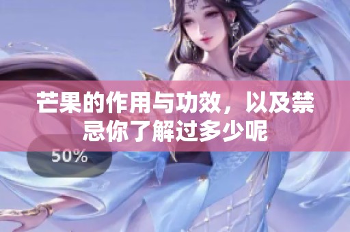 芒果的作用与功效，以及禁忌你了解过多少呢