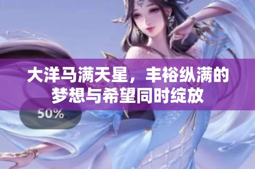 大洋马满天星，丰裕纵满的梦想与希望同时绽放