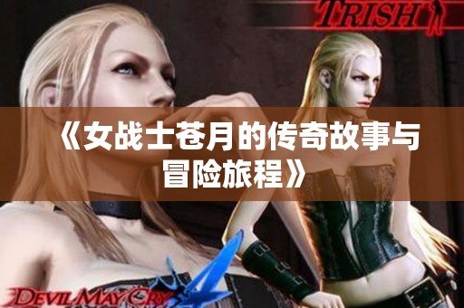 《女战士苍月的传奇故事与冒险旅程》