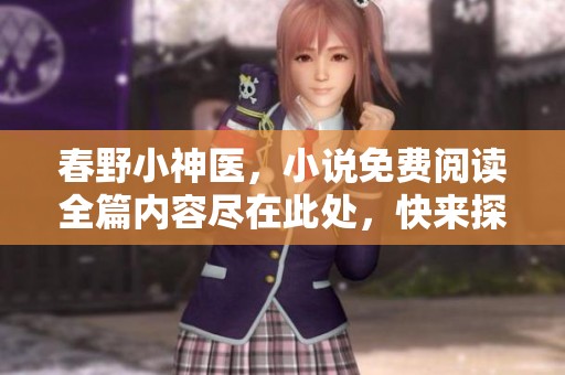 春野小神医，小说免费阅读全篇内容尽在此处，快来探索吧！
