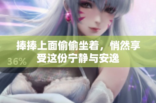 捧捧上面偷偷坐着，悄然享受这份宁静与安逸