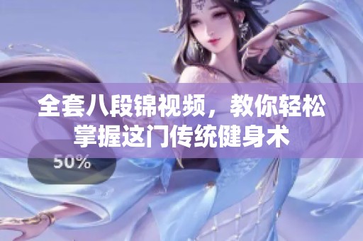 全套八段锦视频，教你轻松掌握这门传统健身术