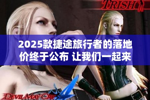 2025款捷途旅行者的落地价终于公布 让我们一起来看看具体的价格是多少