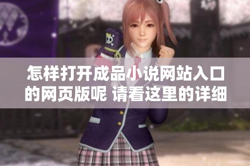 怎样打开成品小说网站入口的网页版呢 请看这里的详细介绍