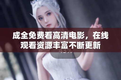 成全免费看高清电影，在线观看资源丰富不断更新