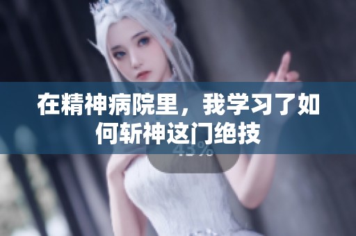 在精神病院里，我学习了如何斩神这门绝技