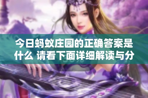今日蚂蚁庄园的正确答案是什么 请看下面详细解读与分析