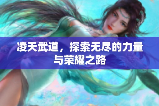 凌天武道，探索无尽的力量与荣耀之路