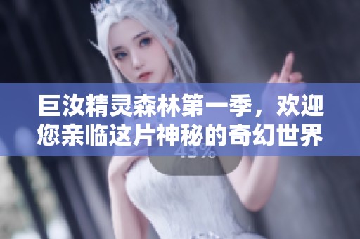 巨汝精灵森林第一季，欢迎您亲临这片神秘的奇幻世界