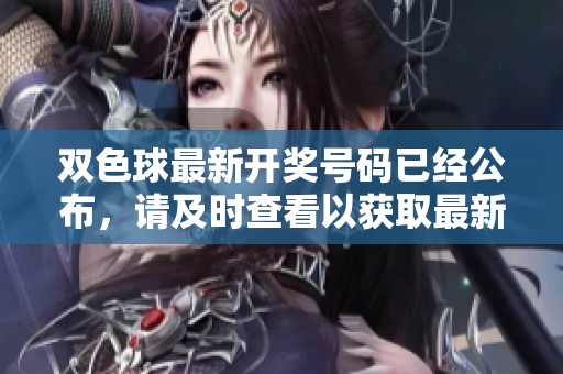 ***最新**号码已经公布，请及时查看以获取最新**结果。