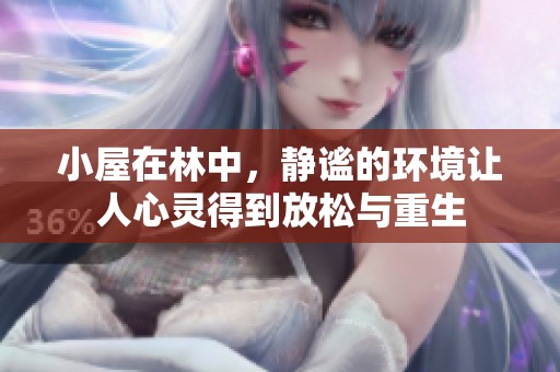 小屋在林中，静谧的环境让人心灵得到放松与重生