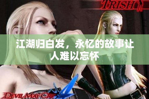 江湖归白发，永忆的故事让人难以忘怀