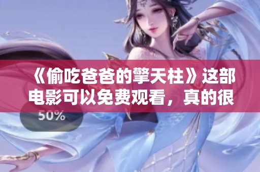 《偷吃爸爸的擎天柱》这部电影可以免费观看，真的很有趣哦