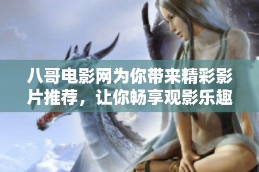 八哥电影网为你带来精彩影片推荐，让你畅享观影乐趣无穷尽