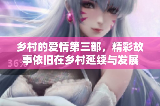 乡村的爱情第三部，精彩故事依旧在乡村延续与发展