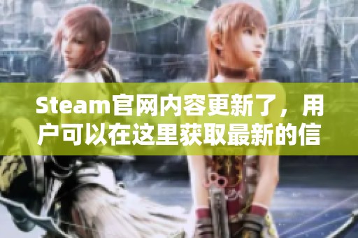 Steam官网内容更新了，用户可以在这里获取最新的信息和游戏动态