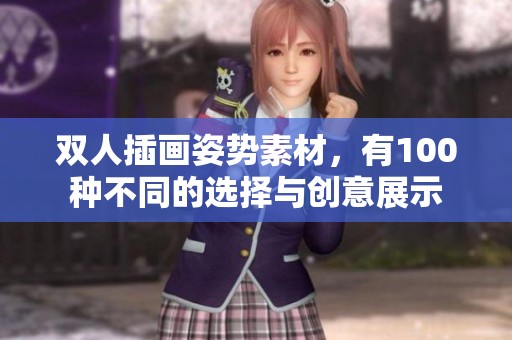 双人插画姿势素材，有100种不同的选择与创意展示