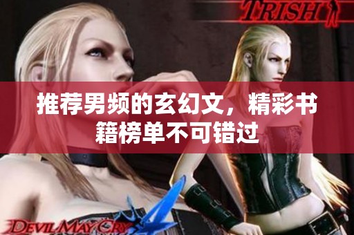推荐男频的玄幻文，精彩书籍榜单不可错过