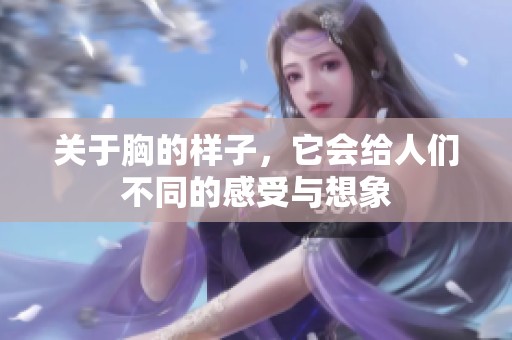 关于胸的样子，它会给人们不同的感受与想象