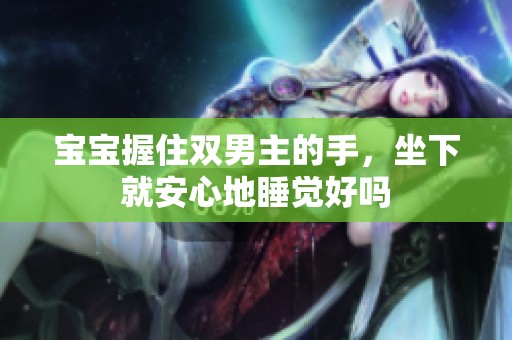 宝宝握住双男主的手，坐下就安心地睡觉好吗