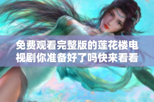 免费观看完整版的莲花楼电视剧你准备好了吗快来看看吧