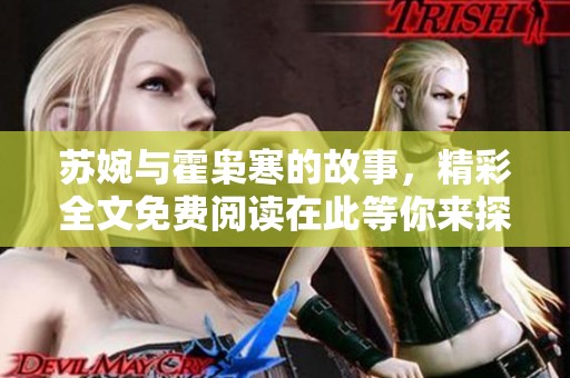 苏婉与霍枭寒的故事，精彩全文免费阅读在此等你来探索