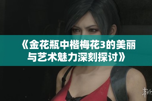 《金花瓶中楷梅花3的美丽与艺术魅力深刻探讨》