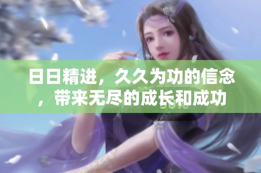 **精进，**为功的信念，带来无尽的成长和成功