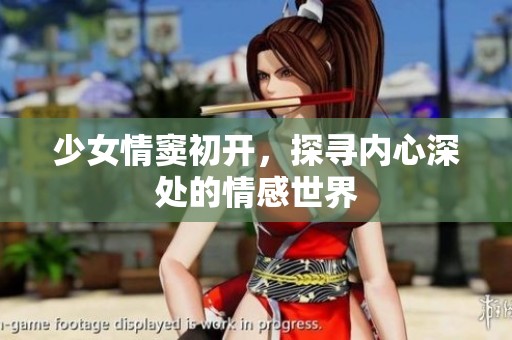 少女情窦初开，探寻内心深处的情感世界