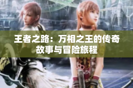 王者之路：万相之王的传奇故事与冒险旅程