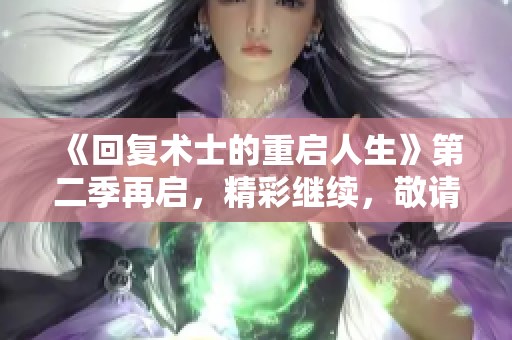 《回复术士的重启人生》第二季再启，精彩继续，敬请期待新篇章！