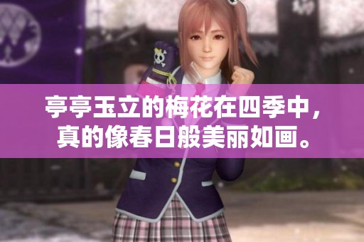 亭亭玉立的梅花在四季中，真的像春日般美丽如画。